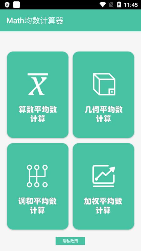 Math均数计算器手机版