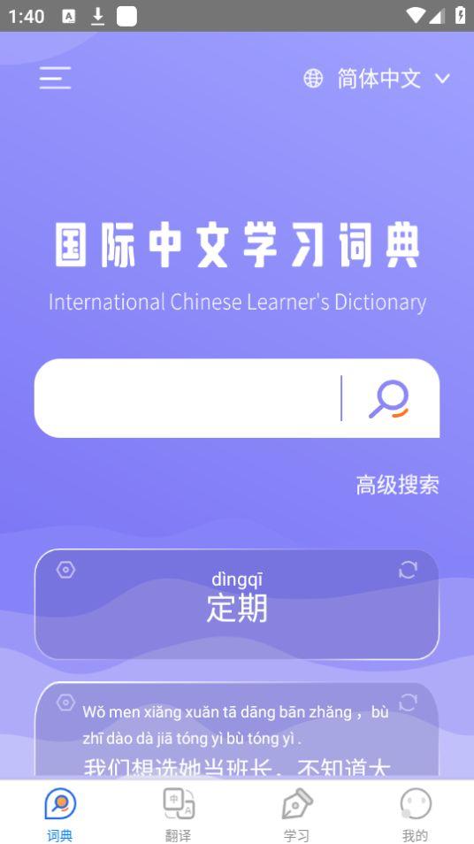 国际中文学习词典app官方安卓版1.0最新版 v4.2.2