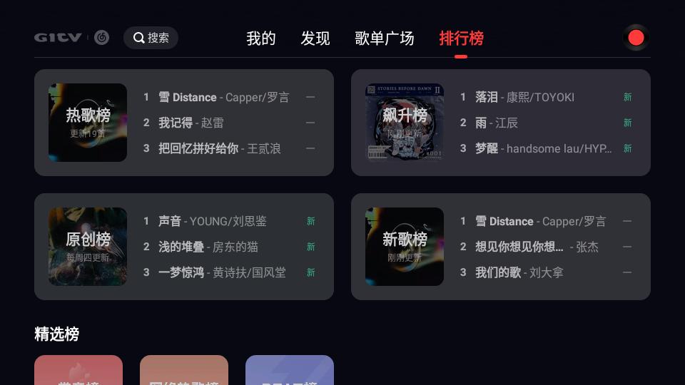网易云音乐tv版安装包v1.1.30电视版最新版 v6.5.3