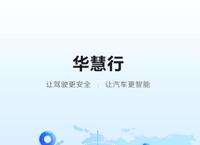 华慧行app官方版