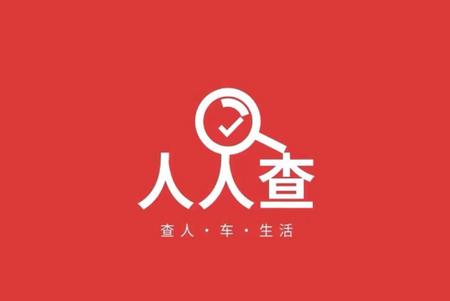 人人查官方最新版