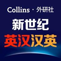 新世纪英汉汉英大词典app3.0.4 安卓最新版