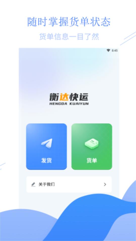 衡达快运app官方版1.1.11最新版 v5.2.2