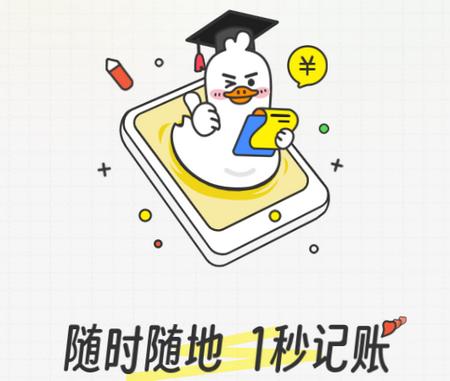 飞鸭记账app 飞鸭记账app