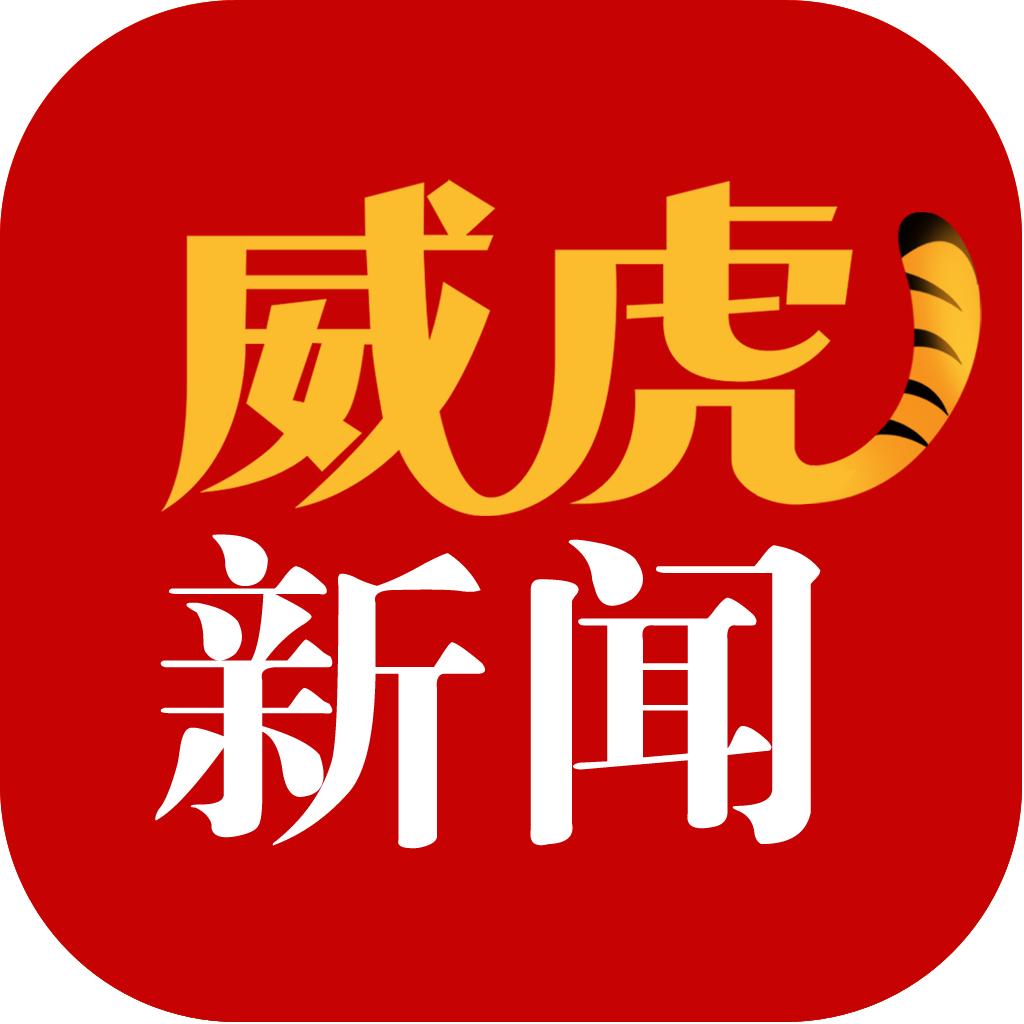 威虎新闻app最新版1.9.1安卓版