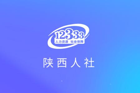 陕西人社手机客户端