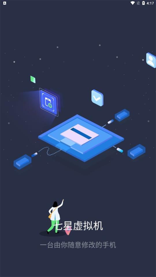 七星虚拟机app官方版2.1.0最新版 v6.2.2