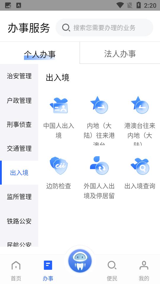 公安一网通办app官方版安卓V1.2.29最新版 v4.4.2