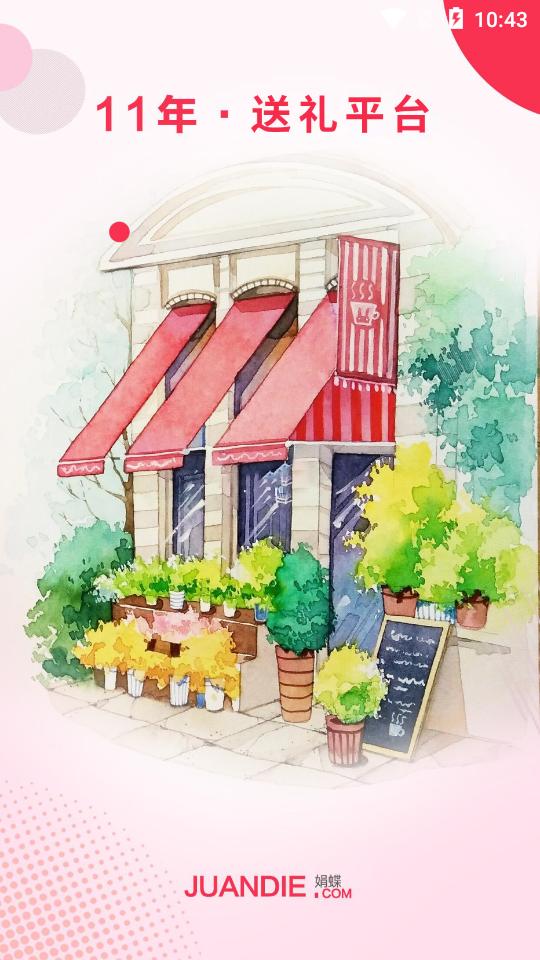 娟蝶鲜花平台5.11.6 手机最新版 v3.4.2