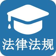 法律法规知识大全app软件1.0.6 安卓免费版