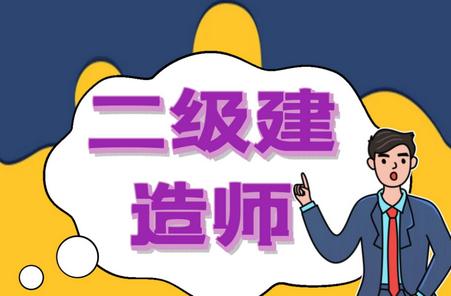二级建造师新题库app官方版