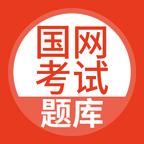 国家电网安规考试题库手机版v5.0.1最新版
