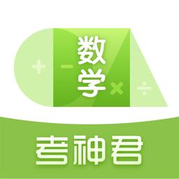 高中数学考神君
