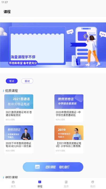 一起学教资app安卓版v1.0.0最新版 v5.4.1
