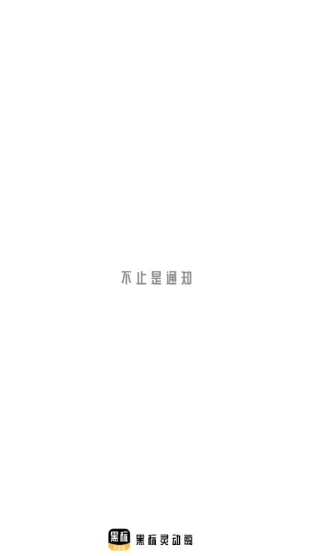 黑标灵动通知app官方版v2.0.1 安卓版 v4.1.2