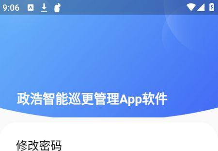 政浩智能巡更管理APP官方版