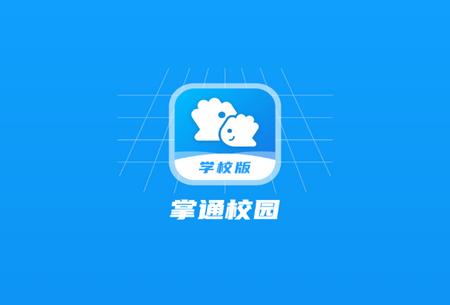 掌通校园学校 掌通校园学校