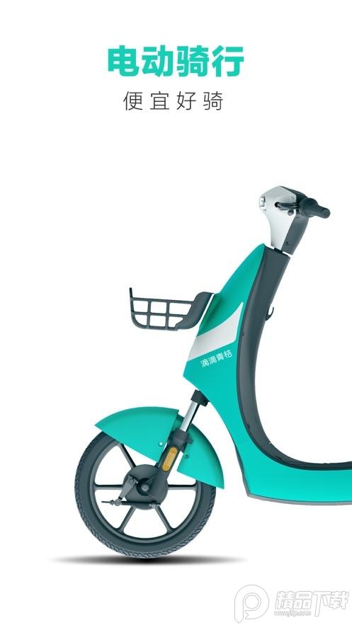 滴滴青桔app官方正版v4.0.8 安卓手机版 v4.5.2