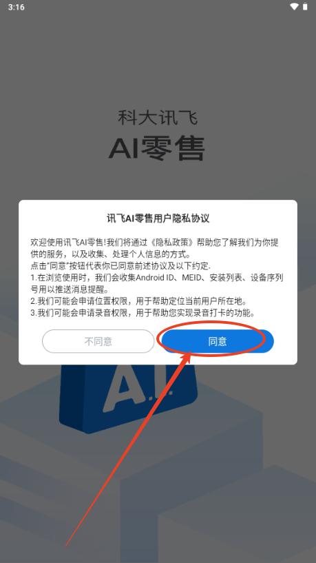 讯飞AI零售app最新版本2025 讯飞AI零售app最新版本2025