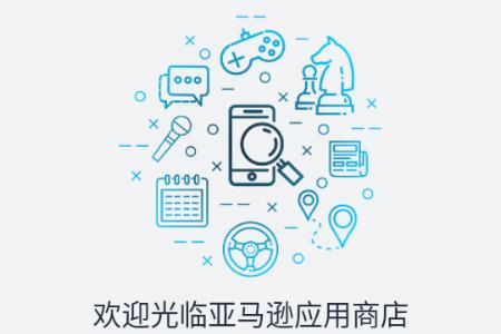 亚马逊应用商店安卓版 亚马逊应用商店安卓版