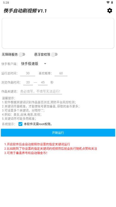 筷手自动刷视频v1.0.0 防封号版 v3.4.1