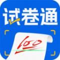 试卷通