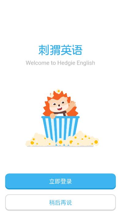 刺猬英语学习app最新版v4.8.0 官方版 v4.4.1
