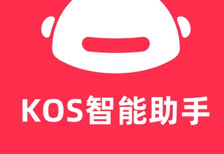 KOS智能助手 KOS智能助手