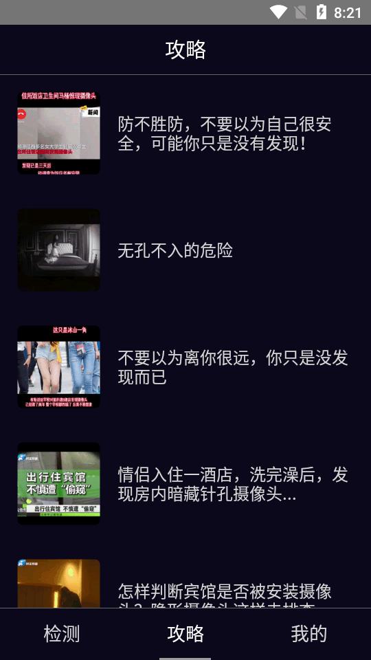 酒店防窥检测免费版v1.3.1 安卓高级版 v4.5.1