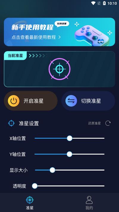 游戏准星助手软件v3.1.0 安卓版 v3.1.1