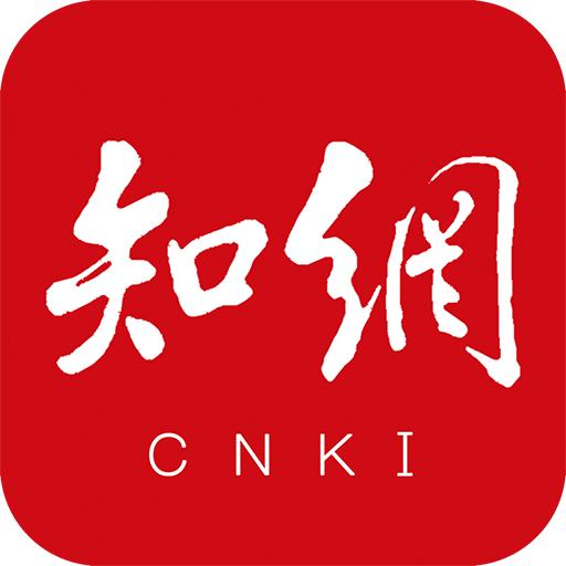CNKI手机知网大众版软件9.3.1 手机最新版