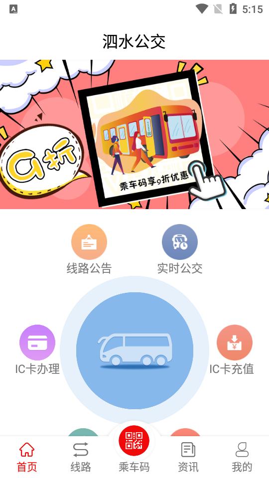 泗水公交客户端1.5.0 最新版 v3.4.3