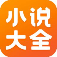 免费小说大全app手机最新版6.9.1.3319官方版