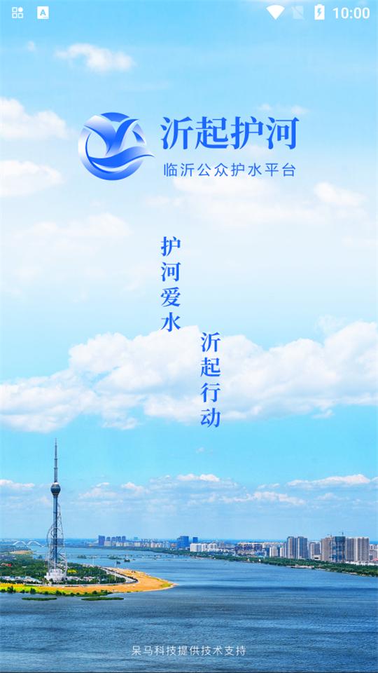 沂起护河app官方版1.2.3最新版 v3.5.3