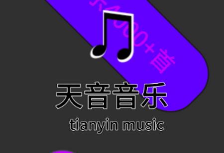 天音音乐播放器 天音音乐播放器