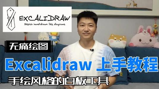 excalidraw在线绘图