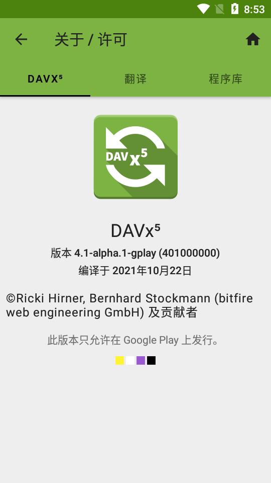 DAVx5双向同步软件最新免费版v4.3.4-gplay安卓手机版 v4.3.3
