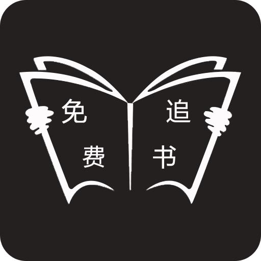 免费追书app最新版v8.3.4 安卓最新版