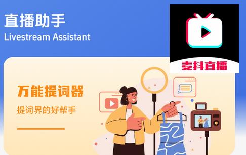 麦抖直播工具2025正版