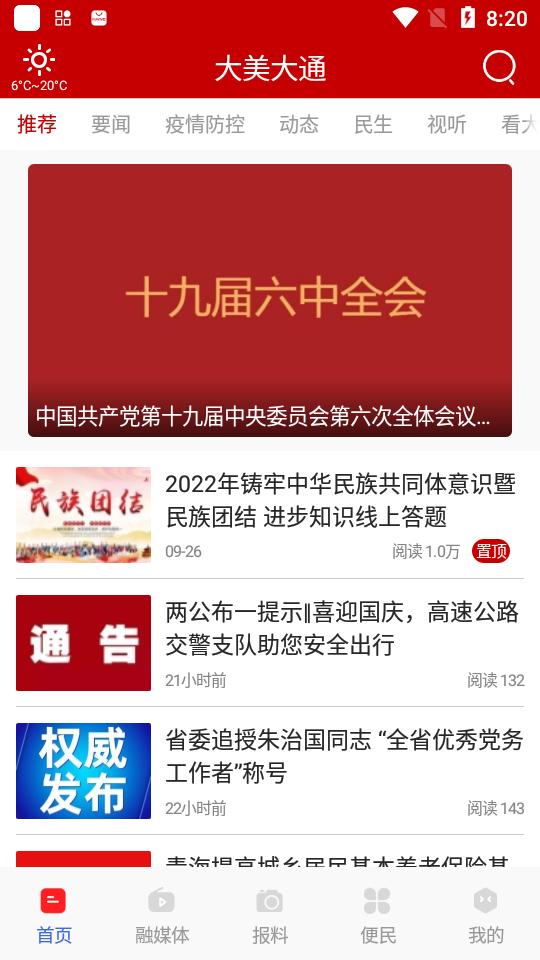 大通融媒app手机版2.0.0最新版 v6.4.4