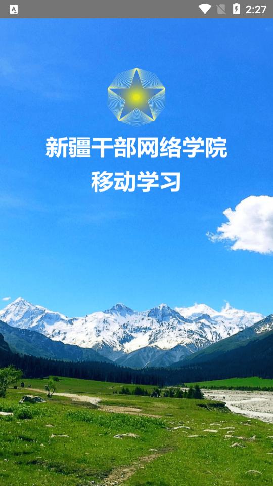 新疆网院app2.4 安卓版 v3.3.1