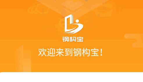 钢构宝手机客户端 钢构宝手机客户端