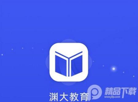 渊大教育app安卓手机版