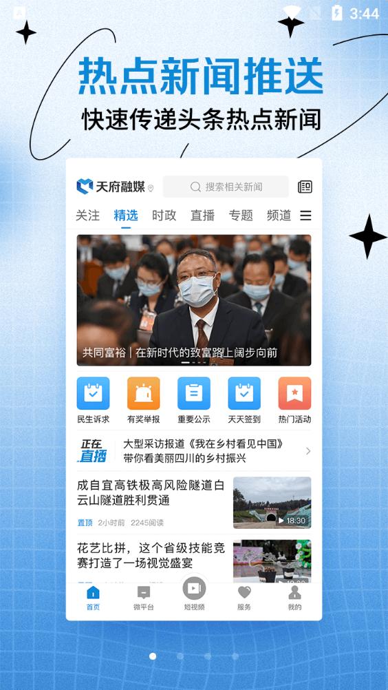 天府融媒app安卓版v1.2.8 官方最新版 v4.4.3