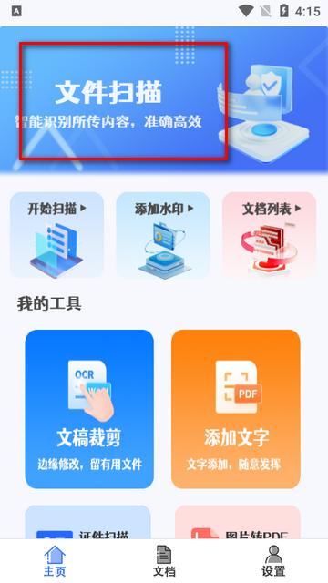 火星扫描全能扫描软件