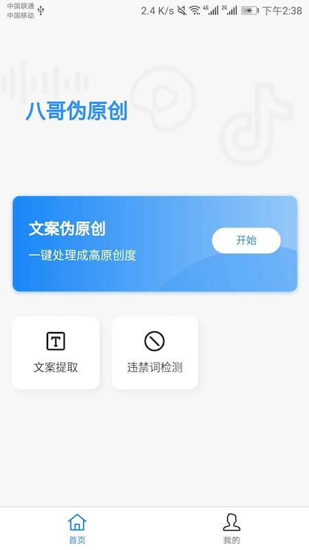 八哥伪原创软件1.4.3 安卓版 v3.0.3