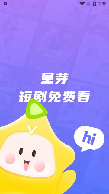 星芽免费短剧app最新版v3.9.3 安卓免费版 v4.5.3