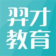 羿才教育题库