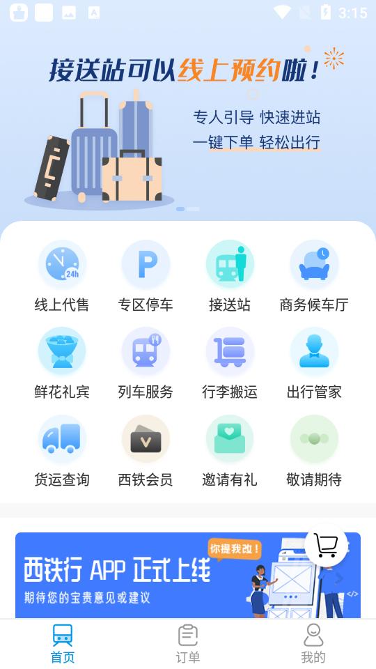 西铁行app安卓官方版v1.4.1 手机版 v4.5.2