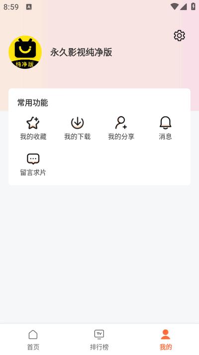永久影视纯净版v1.1.8 安卓版 v5.0.1